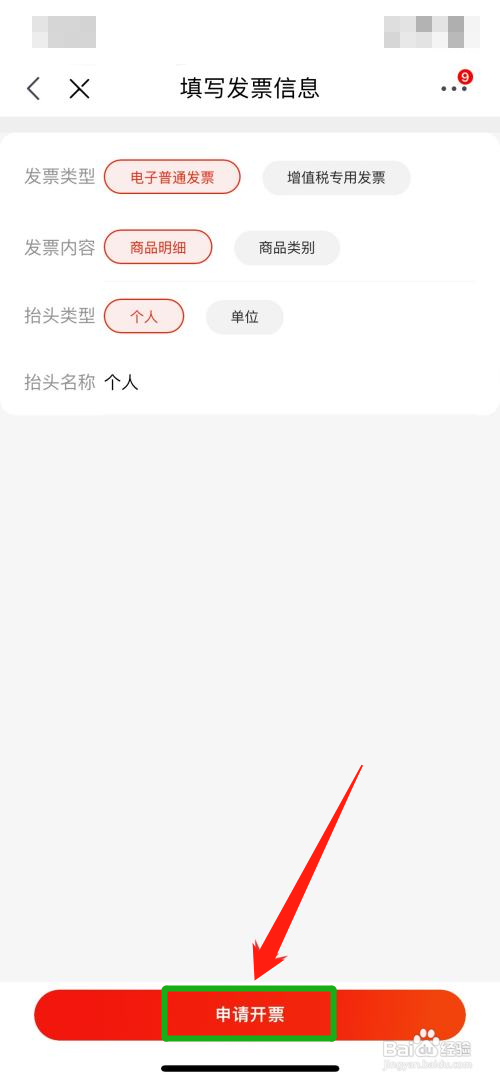 京东APP如何换开发票