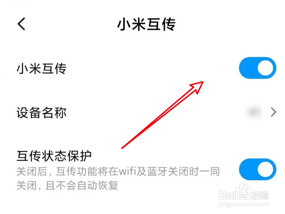 小米手机怎么关闭小米互传的功能？