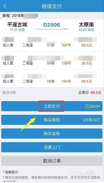 铁路12306买火车票怎么用微信支付