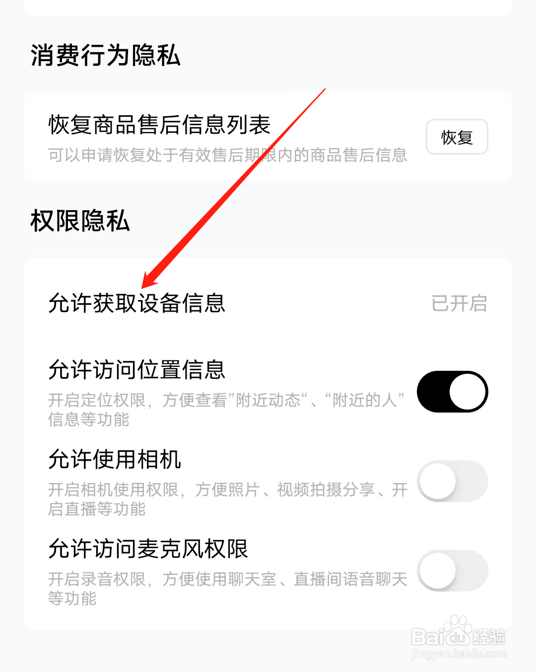 他趣怎样开启允许获取设备信息