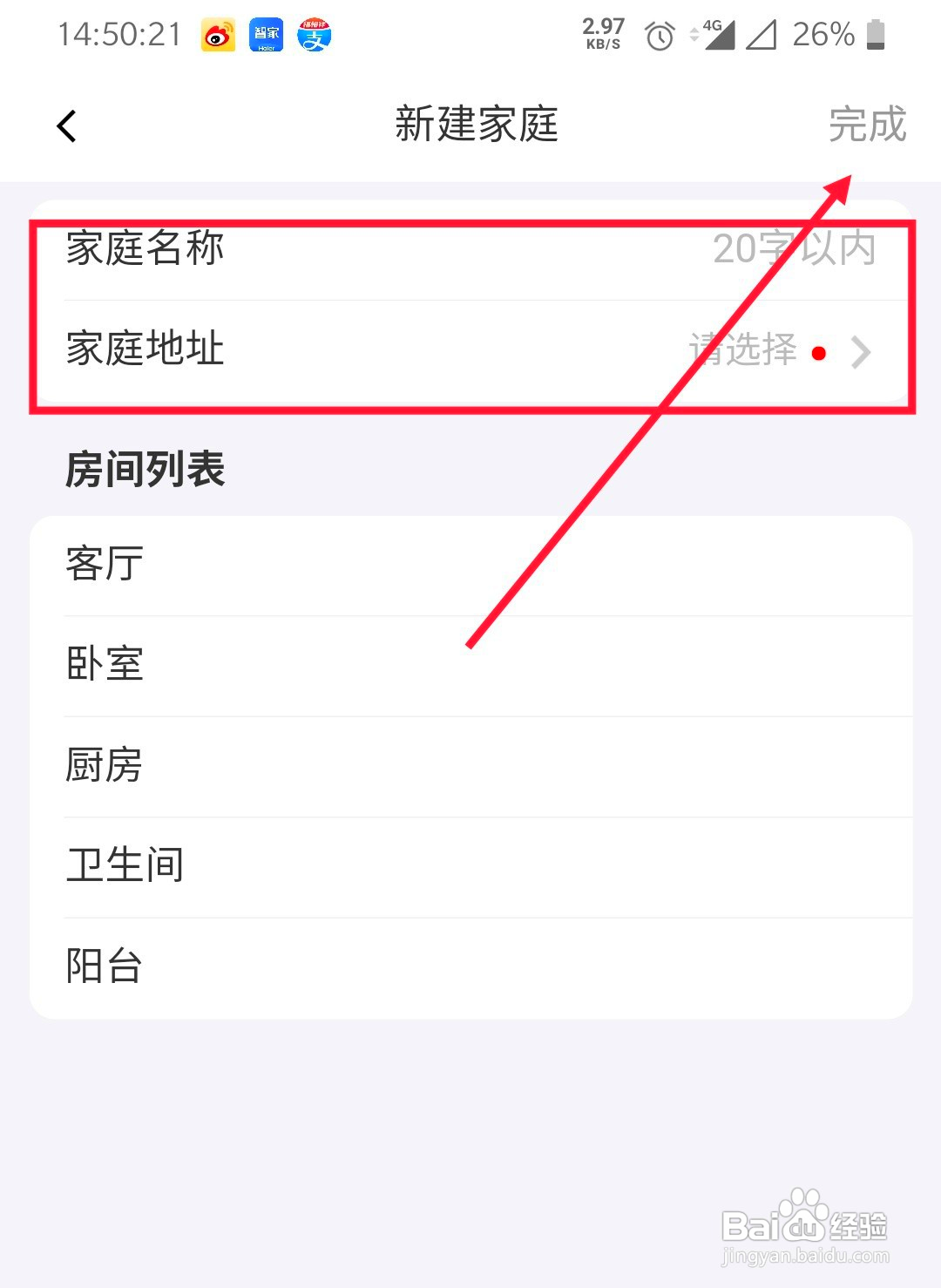 海尔智家如何新建家庭