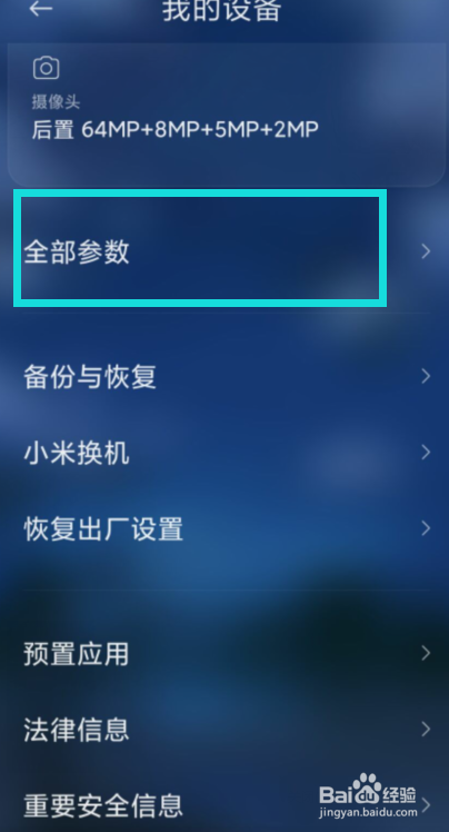 红米K30在哪查看手机全部参数