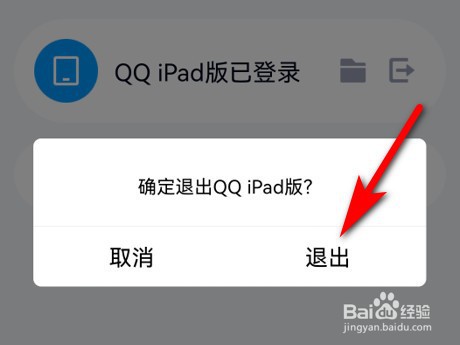 iPad上登录的QQ怎么通过手机退出