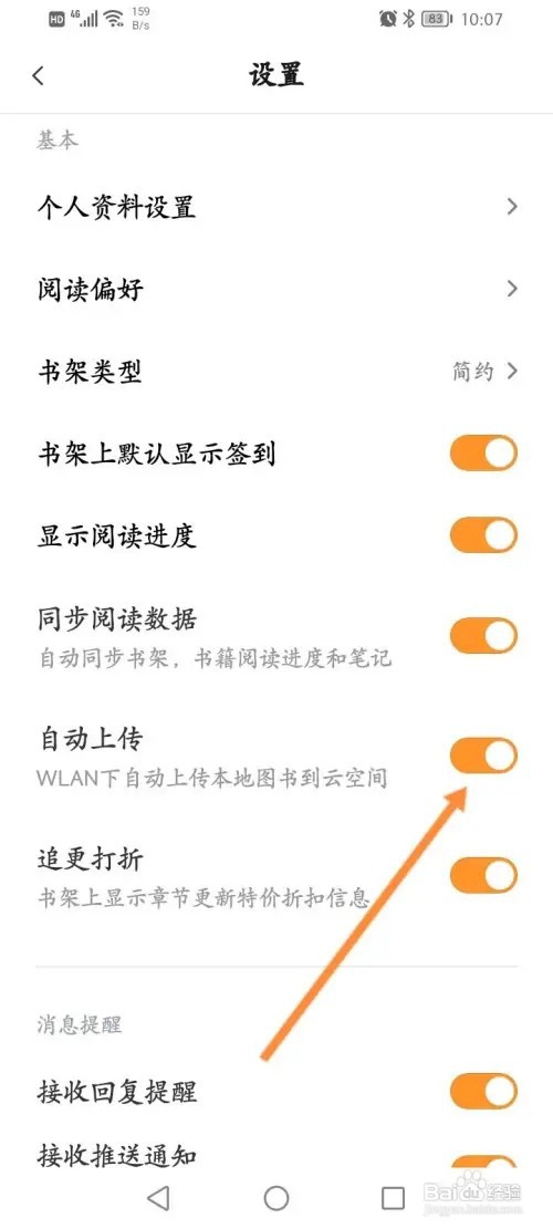 多看阅读如何开启自动上传功能