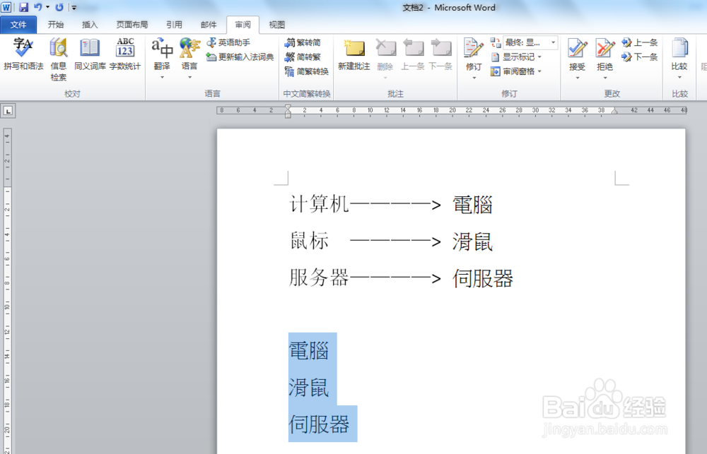 Word2010如何实现简体与繁体相互转换 ？