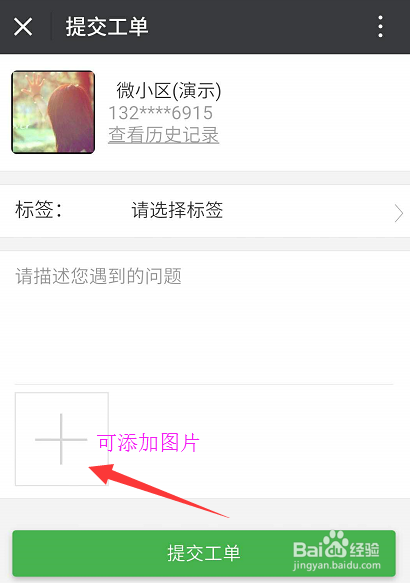 如何使用微信进行物业报修
