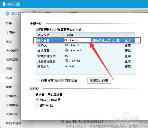 QQ快捷键怎么设置【新手图文教程】