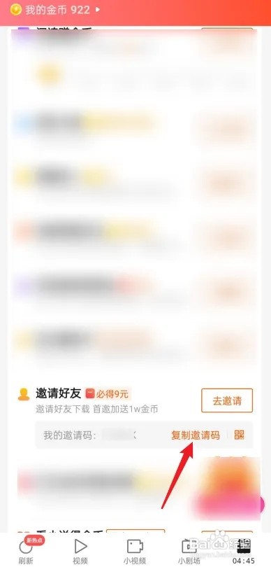 快看点如何复制邀请码
