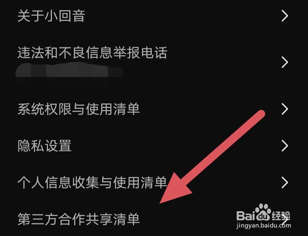 小回音如何查看第三方合作共享清单？