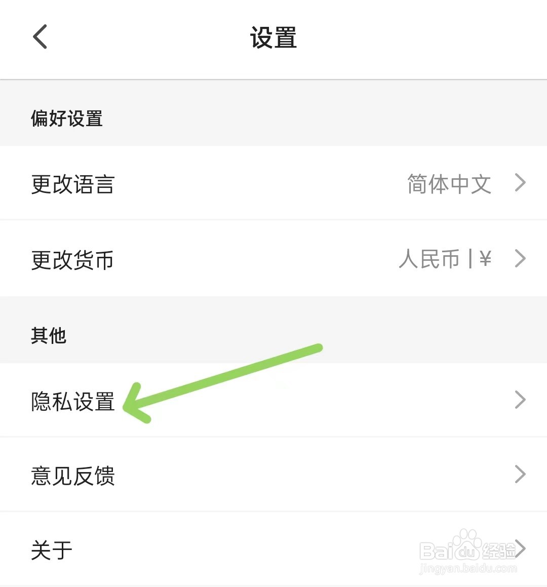 客路旅行app怎么打开隐私设置