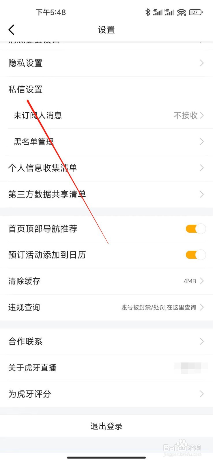 虎牙app怎么设置私信？