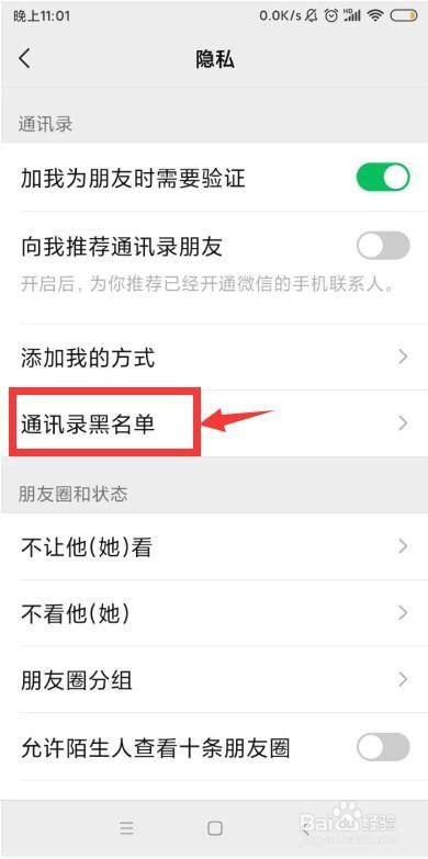 如何查詢微信通訊錄黑名單?