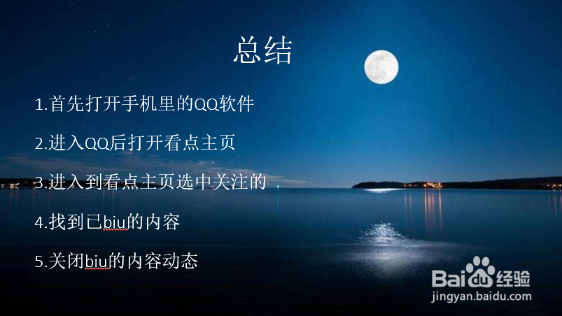 删除QQ看点BIU的内容