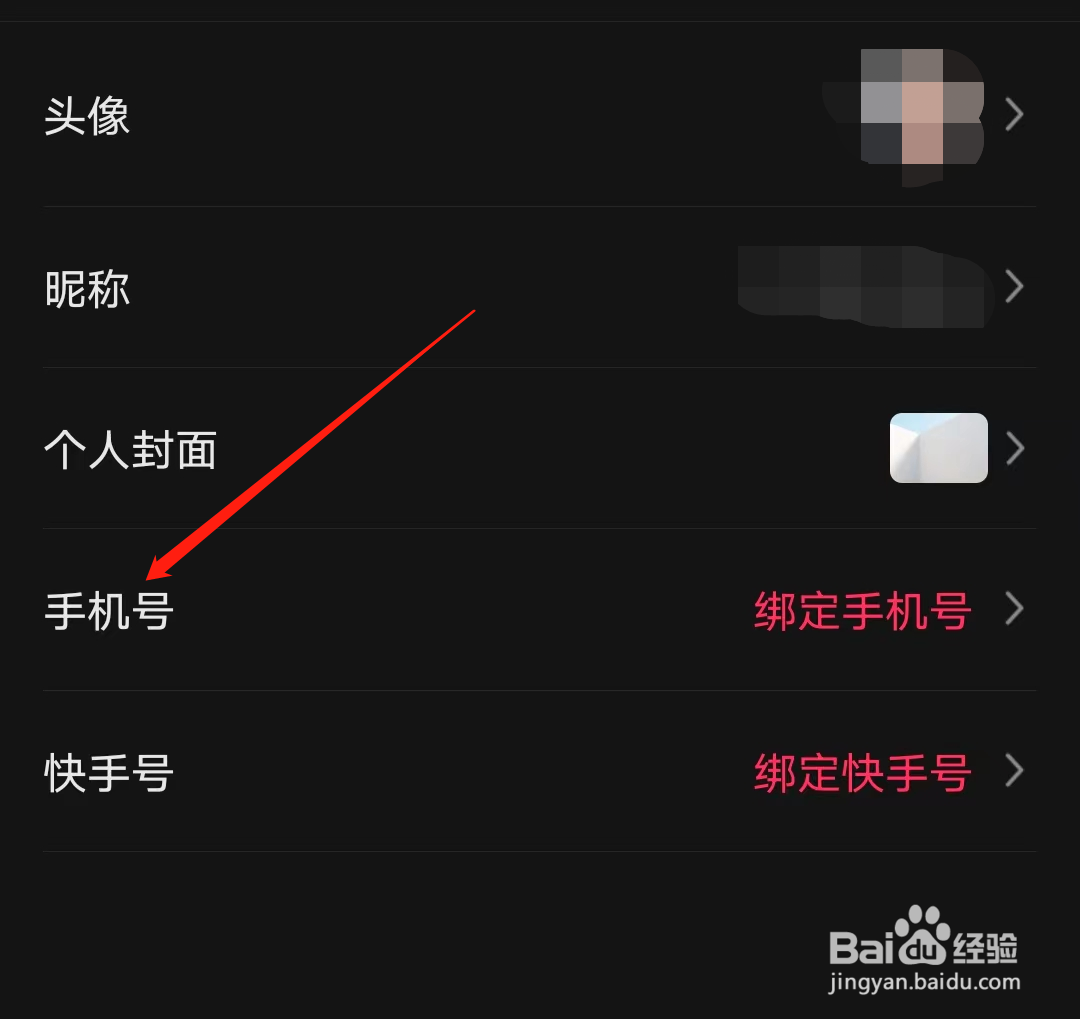快影怎样绑定手机号