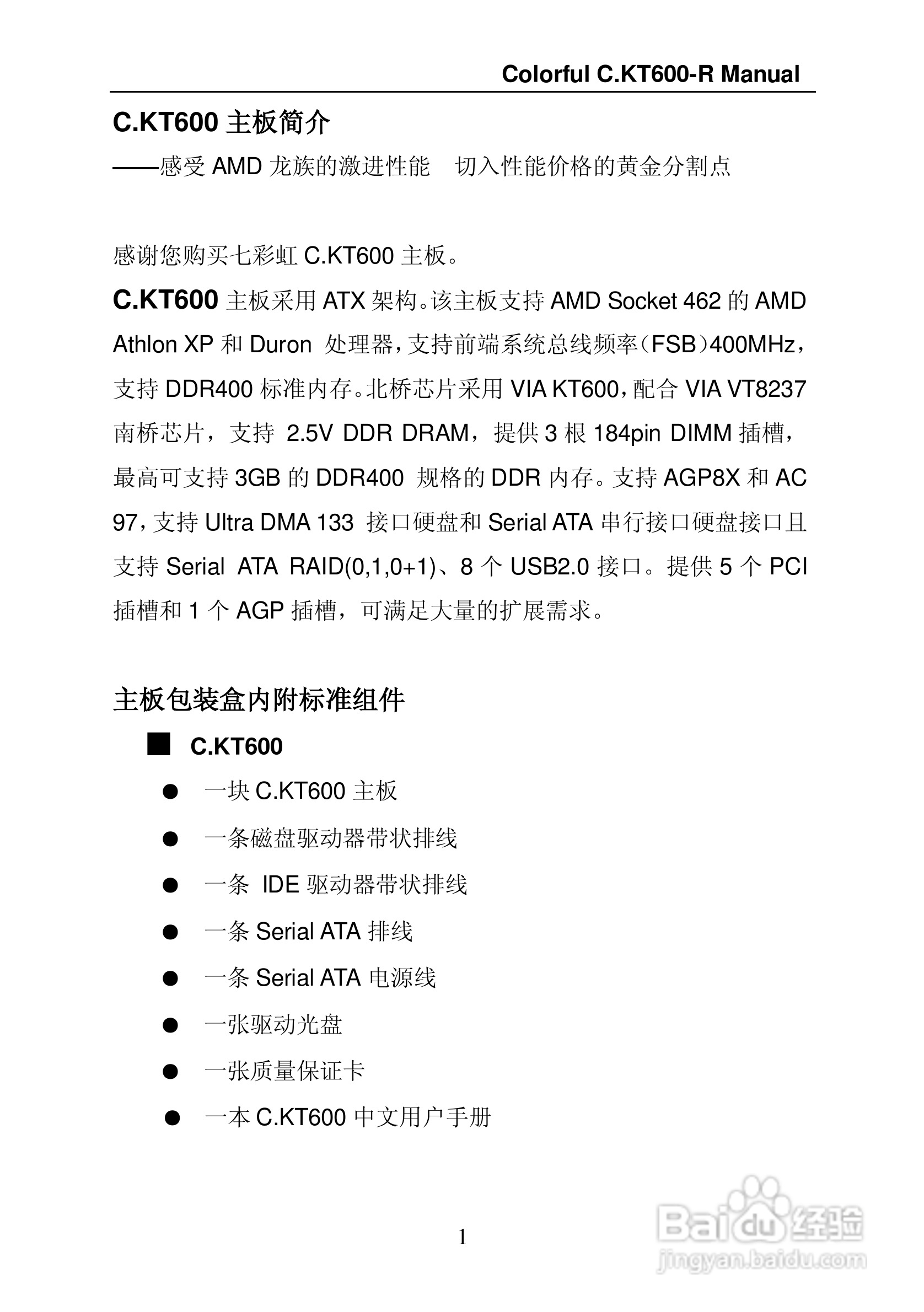 七彩虹C.KT600-R型主板说明书:[1]