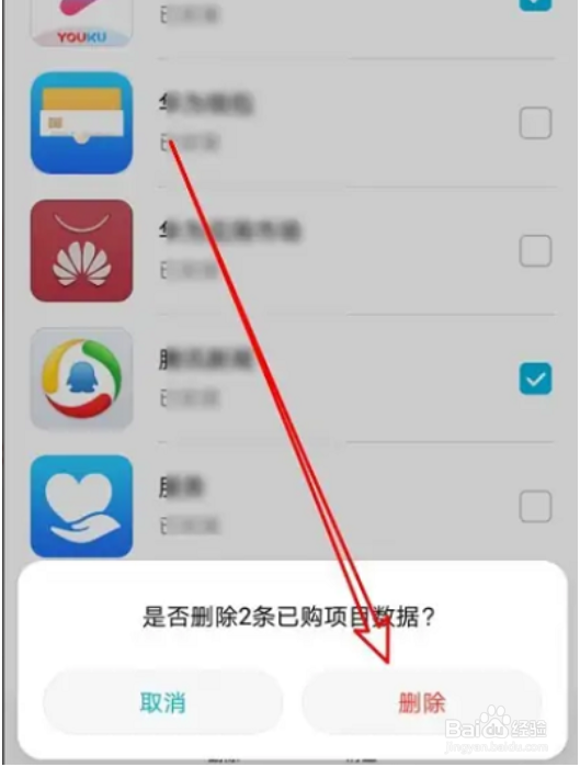 华为应用市场如何删除已购项目