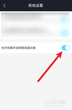 优酷视频怎么开启网络加速功能