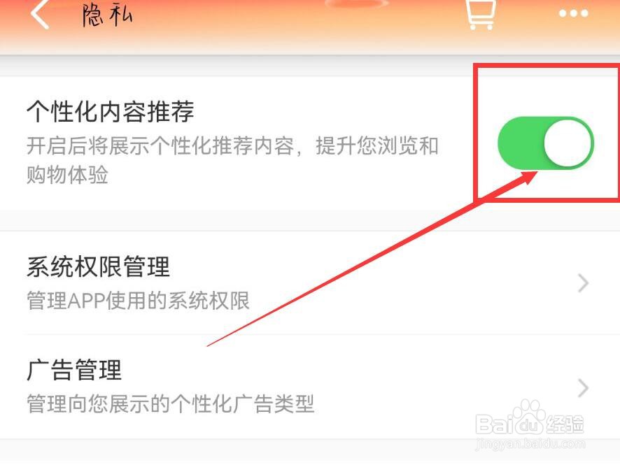 天猫App怎么关闭个性化推荐