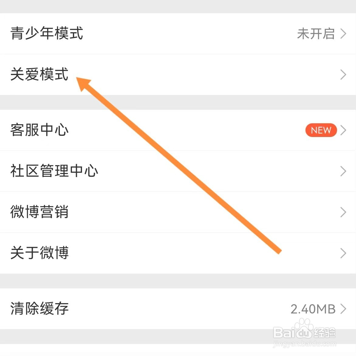 微博如何查找关爱模式