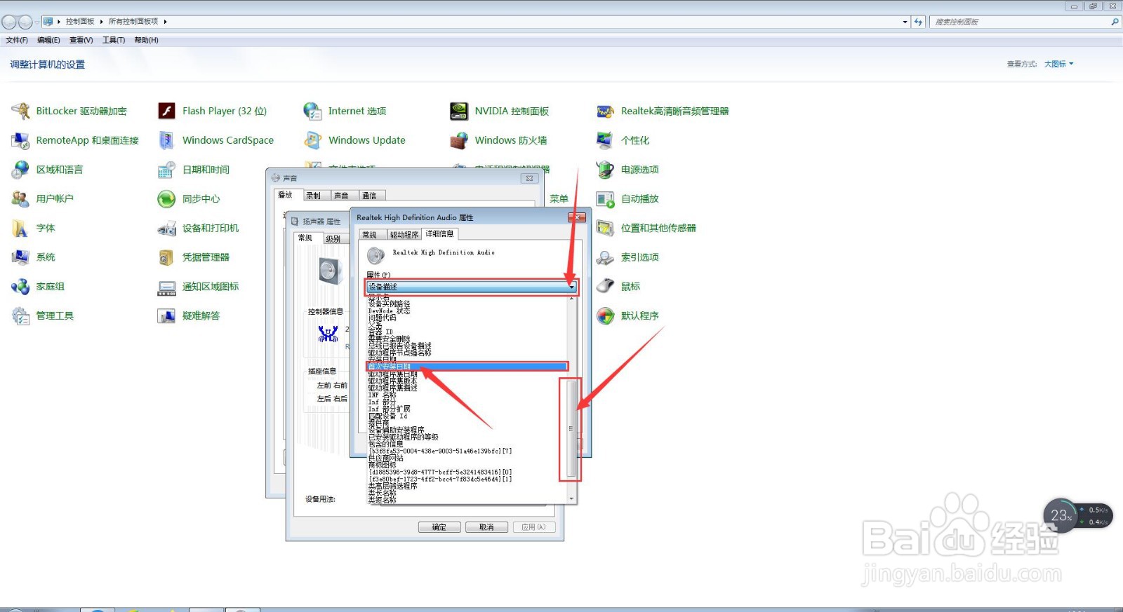 电脑中怎么查询扬声器的首次安装日期?