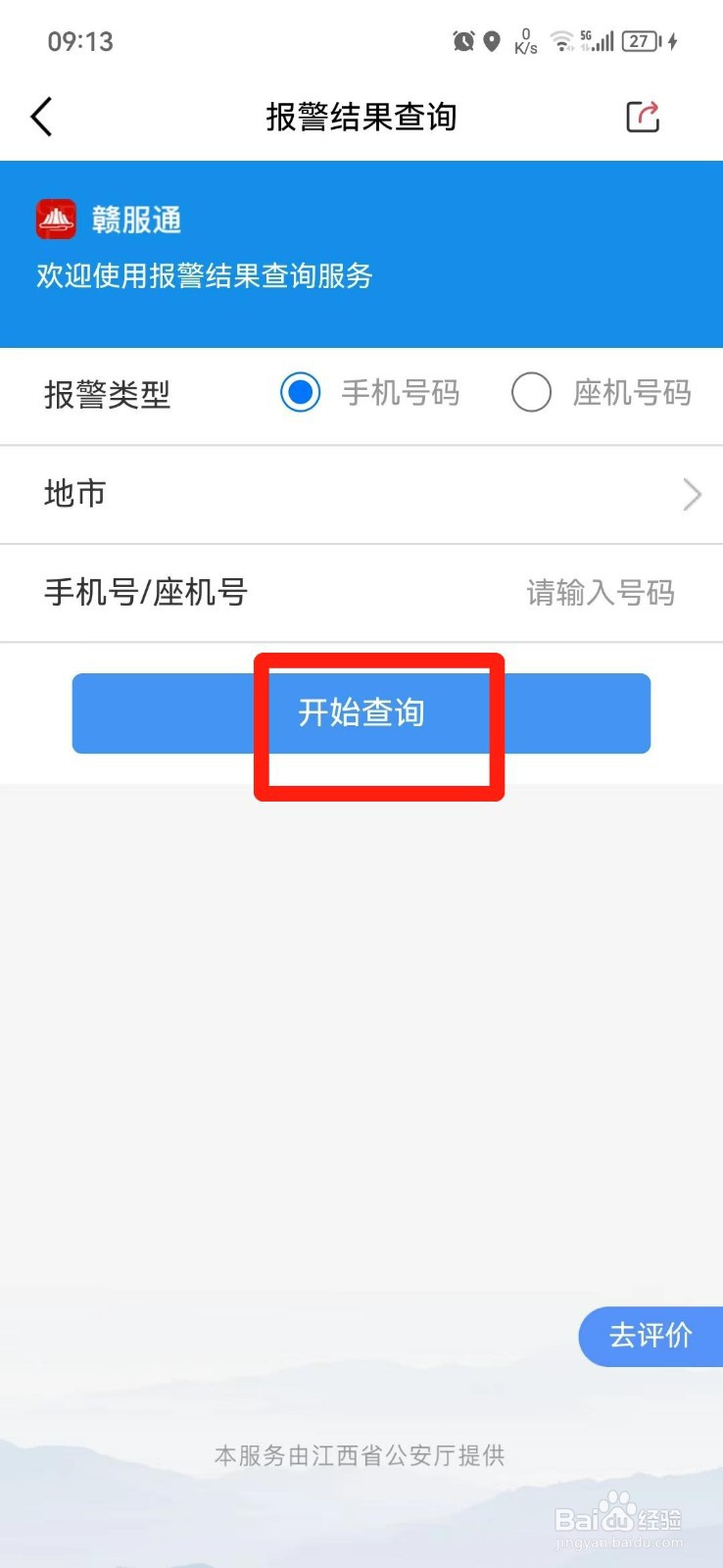 报警结果在手机上如何查询