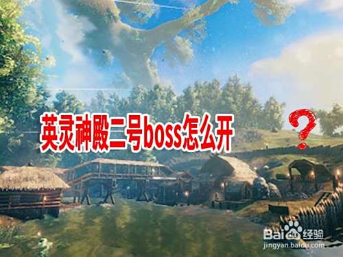 英灵神殿二号boss怎么开