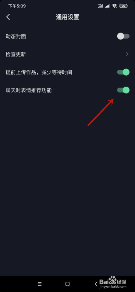 抖音如何开启表情推荐功能？