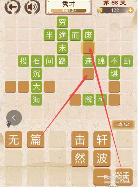 成语消消消填字初出茅庐上卷第六十八关