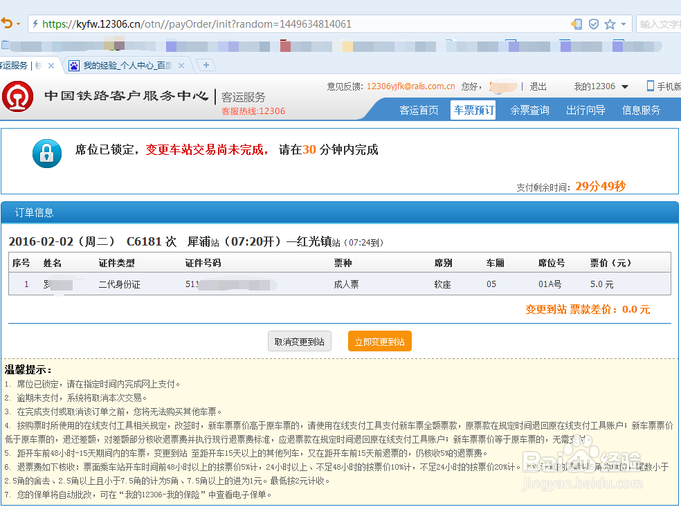 12306官网上购买的火车票怎么在网上改签