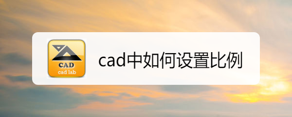 <b>cad中如何设置比例</b>