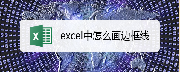 <b>excel中怎么画边框线</b>