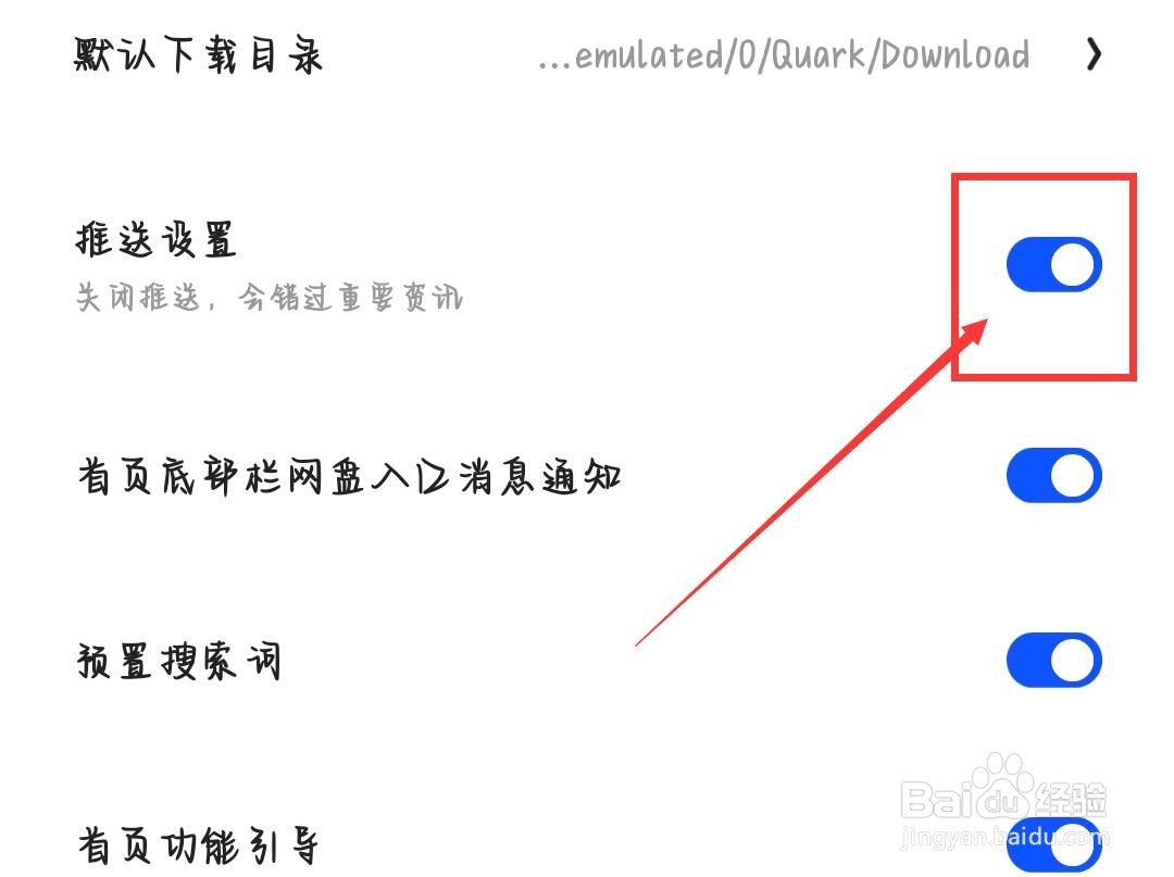夸克怎么关闭推送消息