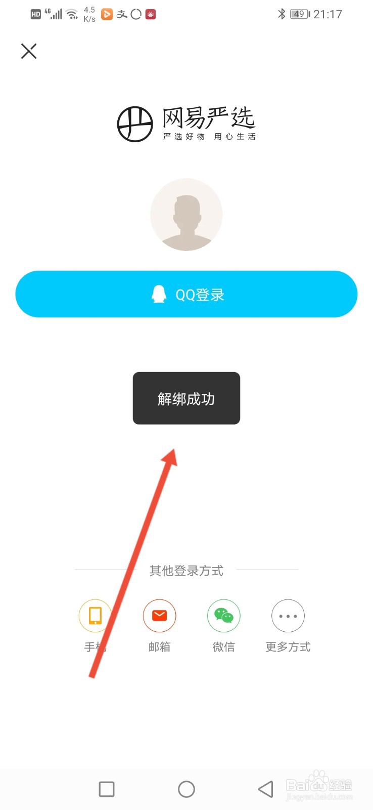 网易严选，怎么解绑QQ