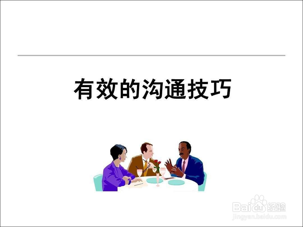 不会说话,没关系,6个沟通技巧够你用了