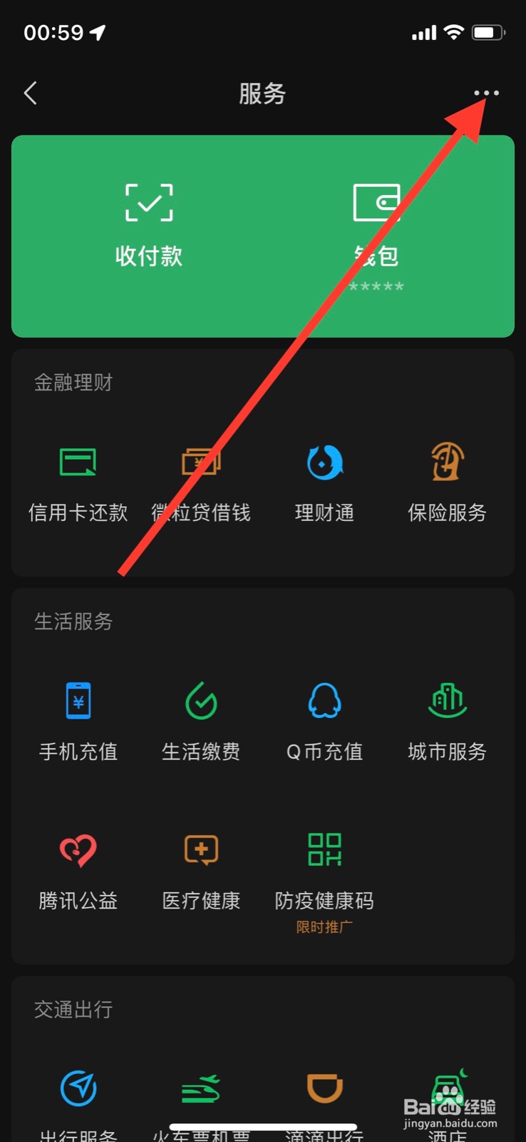 <b>iPhone微信隐藏“理财通”服务入口</b>