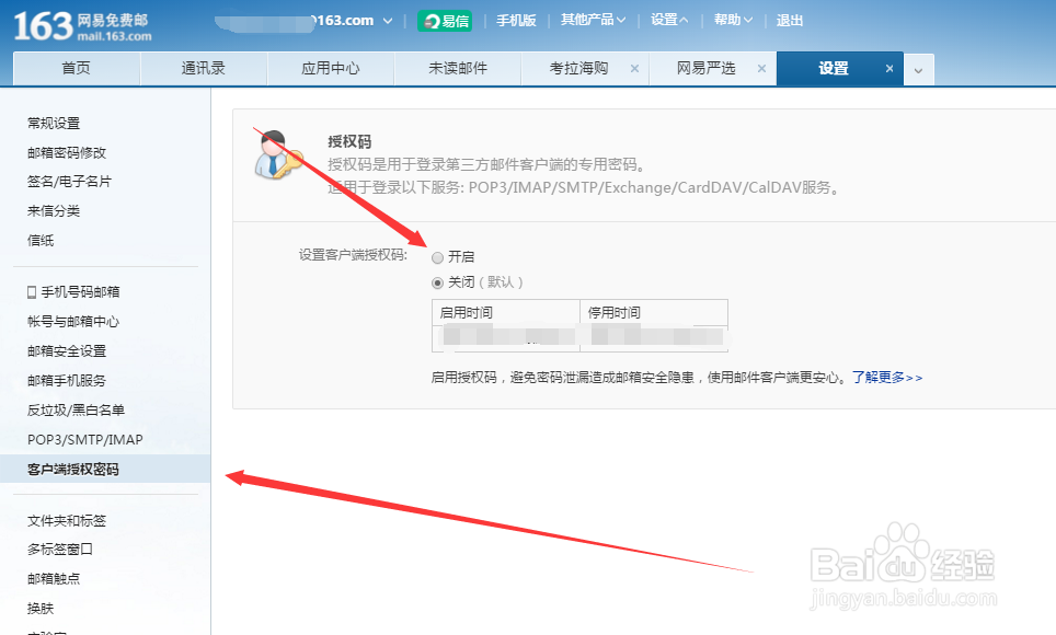 在电脑邮箱客户端登录个人邮箱