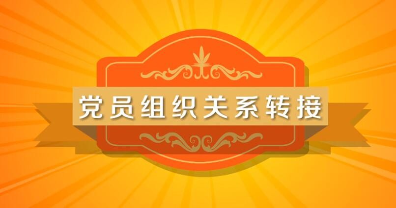 党员关系丢了应怎么补