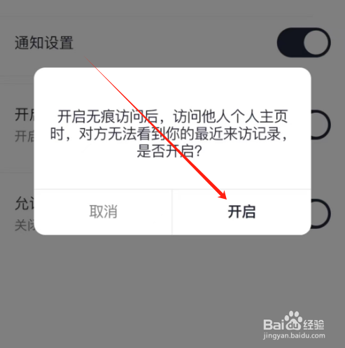 安卓版IM智己如何开启无痕访问？