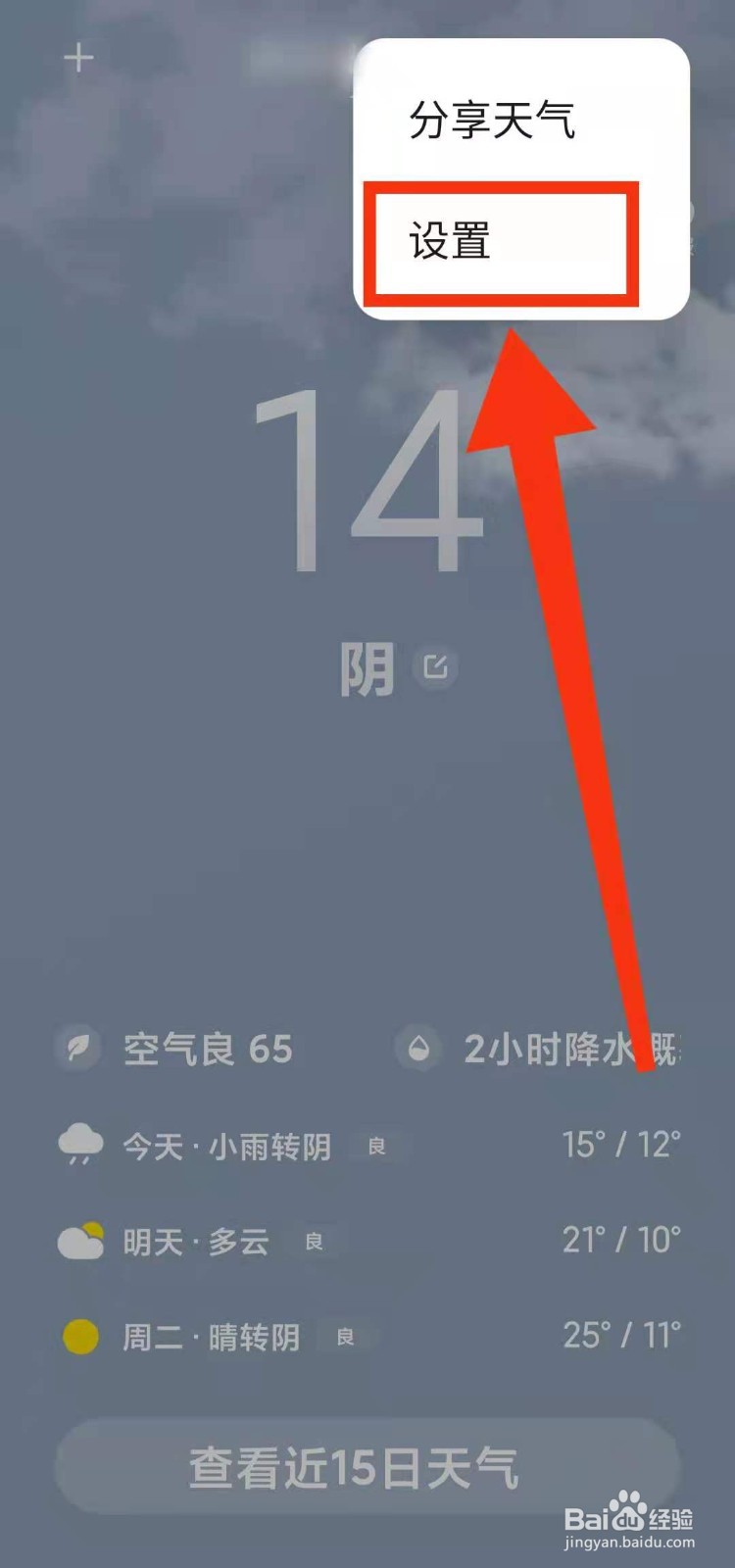 小米手机怎样查看天气软件的“用户体验计划”