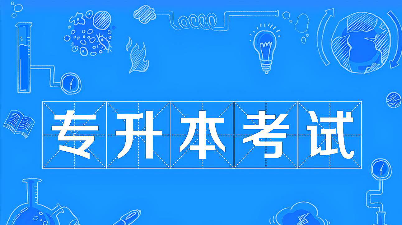 专升本考试时间先考数学吗