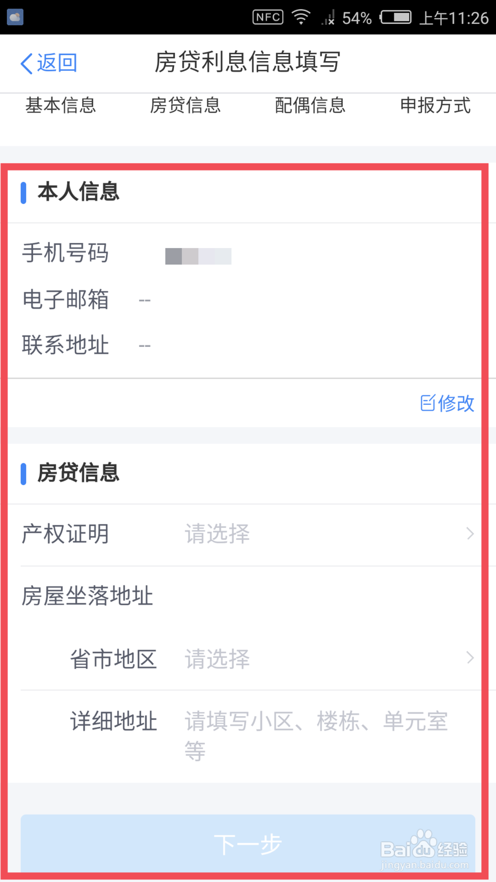 2019年个税扣除-住房贷款利息信息如何填报