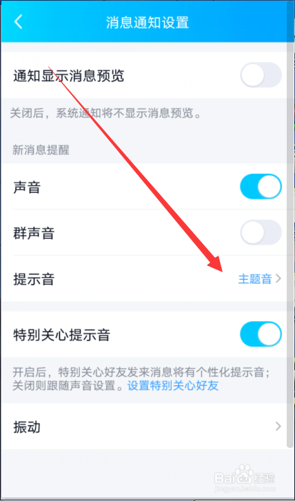 QQ怎么设置消息通知提示音
