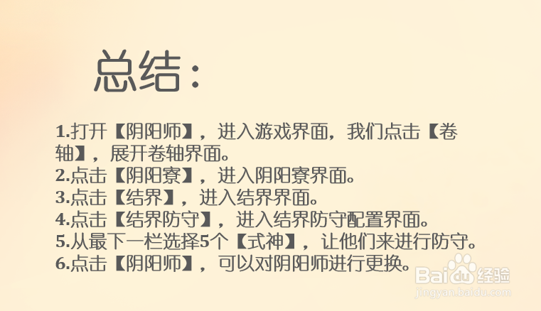 阴阳师如何设置结界防守