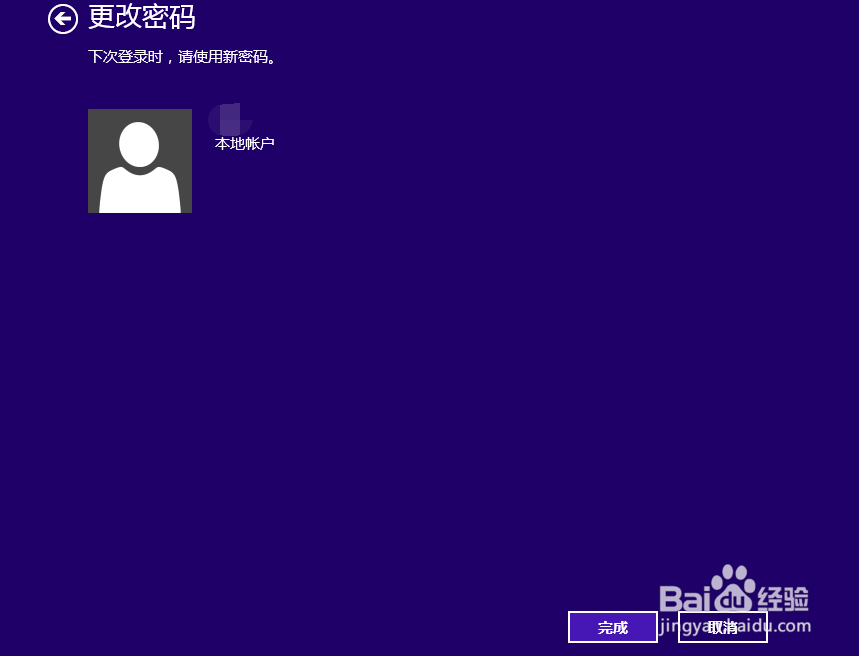 Win8系统电脑怎么更改电脑开机密码