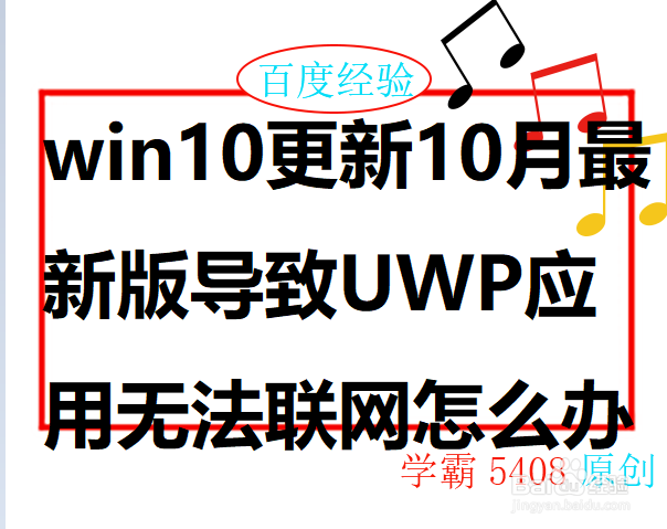 <b>win10更新10月最新版导致UWP应用无法联网怎么办</b>