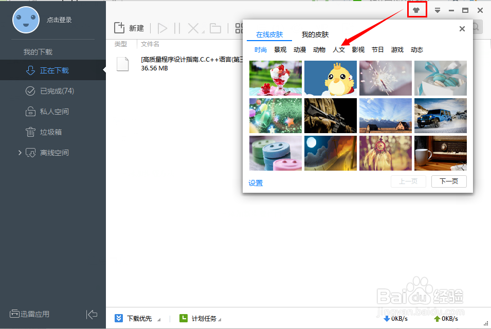 迅雷下载软件界面外观设置