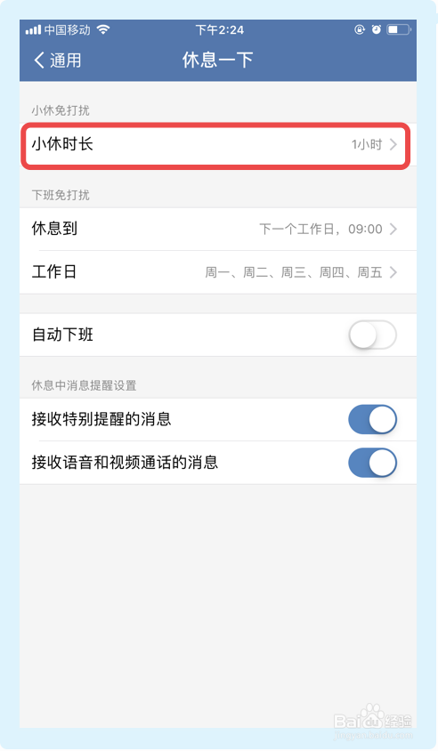 企业微信如何更改小休时长?