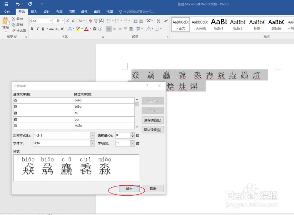 利用word解决生僻字的问题
