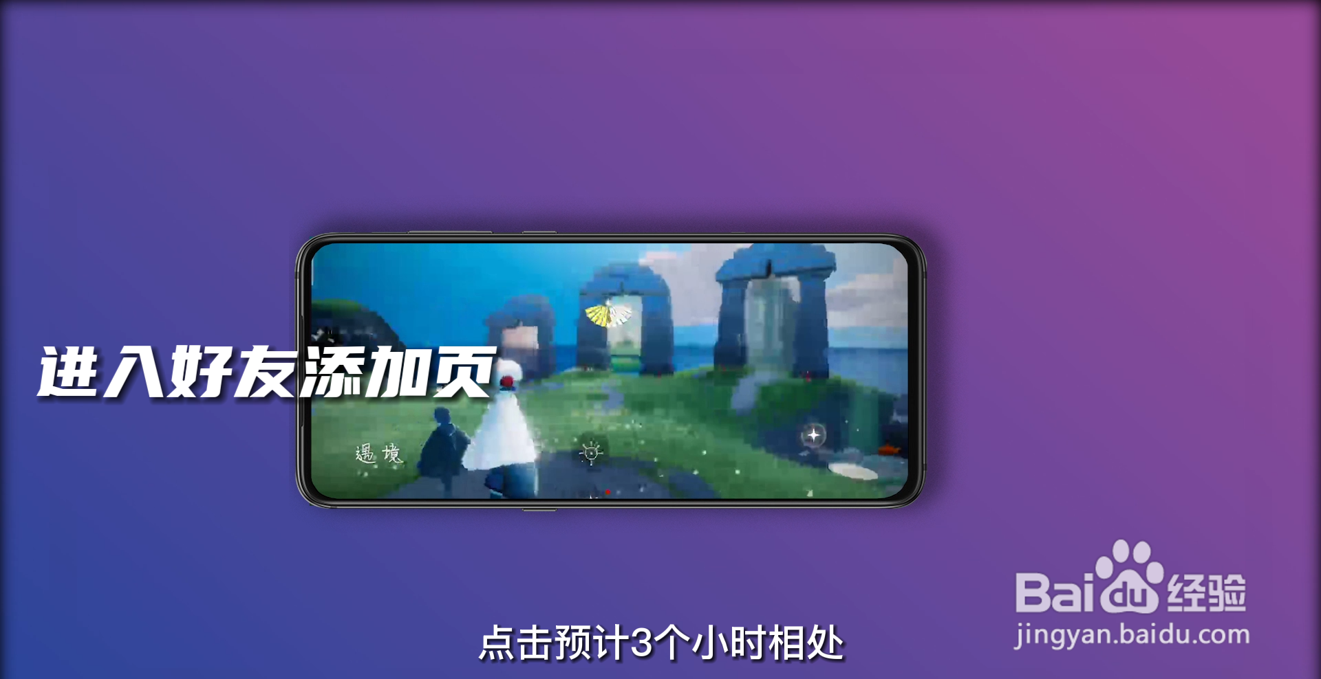 光遇怎么加好友