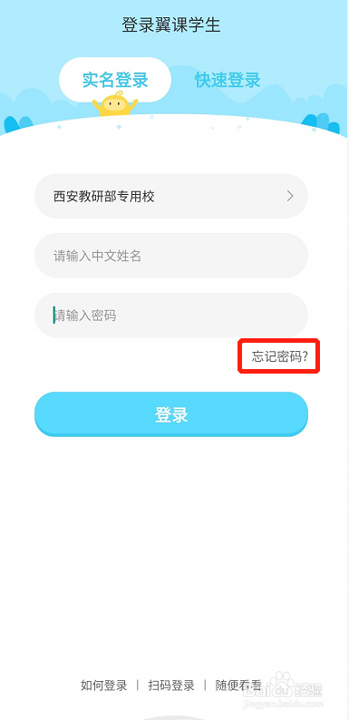学生忘记翼课网密码怎么办